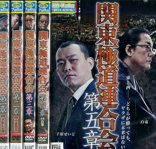 関東極道連合会　第一〜五章【全5巻セット】中野英雄【中古】【邦画】中古DVD