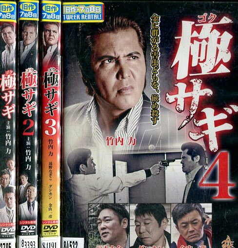 極サギ　【全4巻セット】竹内力 金山一彦【中古】【邦画】中古DVD