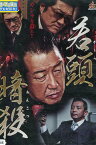 若頭暗殺 /中野英雄 小沢仁志 布施博【中古】【邦画】中古DVD