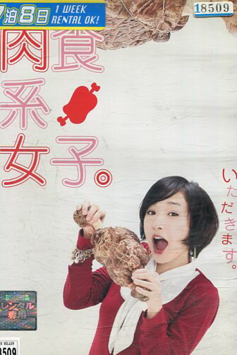 肉食系女子。 /加護亜依【中古】【邦画】中古DVD