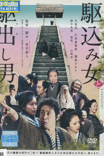 駆込み女と駆出し男　/大泉洋 戸田恵梨香 満島ひかり【中古】【邦画】中古DVD