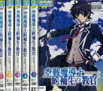 空戦魔導士候補生の教官【全6巻セット】全巻【中古】【アニメ】中古DVD