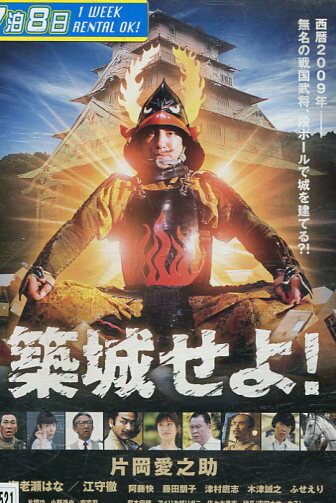 築城せよ！　／片岡愛之助（六代目）【中古】【邦画】中古DVD