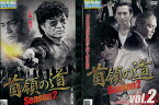 首領の道season2【全2巻セット】小沢仁志【中古】【邦画】中古DVD