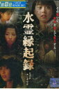 水霊縁起録　/星井七瀬、山崎真美　【中古】【邦画】中古DVD