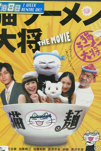 猫ラーメン大将 THE MOVIE　/古谷徹 加藤精三 【中古】【邦画】中古DVD