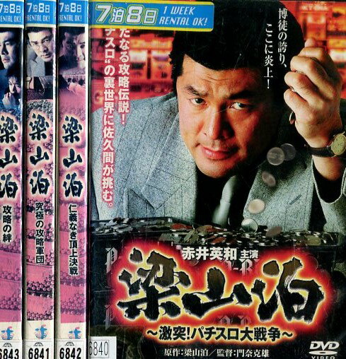 梁山泊 【4巻セット】赤井英和　金山一彦【中古】【邦画】中古DVD