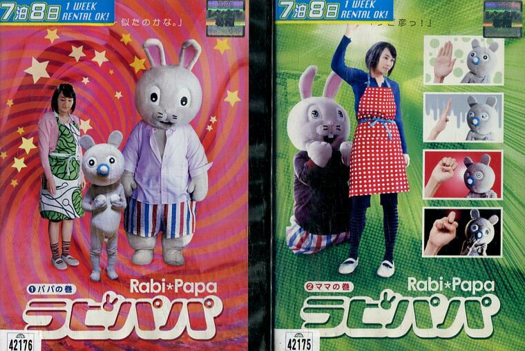 ラビパパ【全2巻セット】パパの巻+ママの巻 【中古】【邦画】中古DVD
