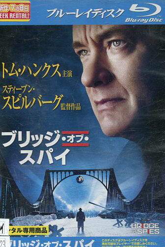【中古Blu-ray】ブリッジ・オブ・スパイ　/トム・ハンクス　【吹替え・字幕】【中古】中古ブルーレイ