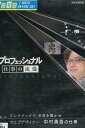 プロフェッショナル 仕事の流儀 ウェブデザイナー 中村勇吾の仕事 ワンクリックで、世界を驚かせ【中古】中古DVD