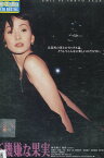 不機嫌な果実　/南果歩　鷲尾いさ子　【中古】【邦画】中古DVD