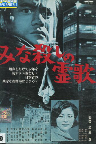 みな殺しの霊歌/佐藤允 中原早苗 倍賞千恵子【中古】【邦画】中古DVD