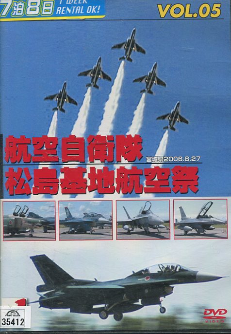 エア ショー: Vol.5: 航空自衛隊松島基地航空祭06【中古】中古DVD