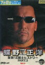 蝶野正洋　1991-1997　衝撃！三銃士ヒストリー　PART．2【中古】中古DVD