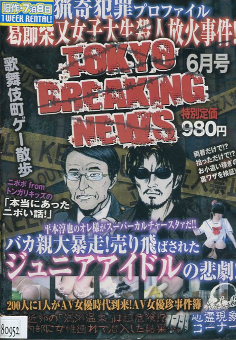 TOKYO BREAKING NEWS　6月号　恐怖！猟奇犯罪プロファイル　葛飾柴又女子大生殺人放火事件！【中古】中古DVD