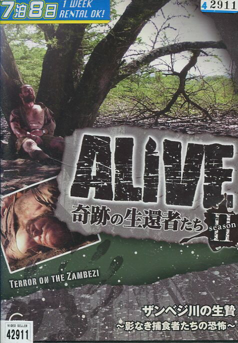 ALIVE　奇跡の生還者達　seasonII　ザンベジ川の生贄−影なき捕食者たちの恐怖−　【字幕のみ】【中古】中古DVD