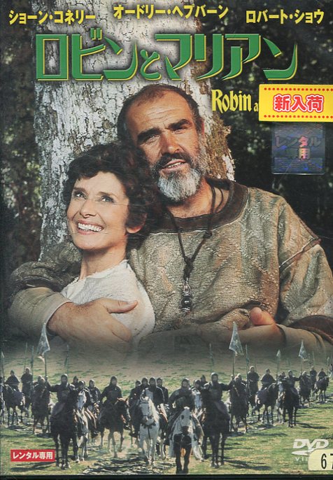 ロビンとマリアン　/ショーン・コネリー　【吹替え・字幕】【中古】【洋画】中古DVDのサムネイル