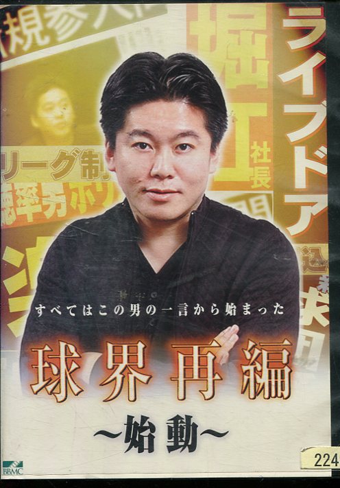 球界再編 〜始動〜【中古】中古DVD