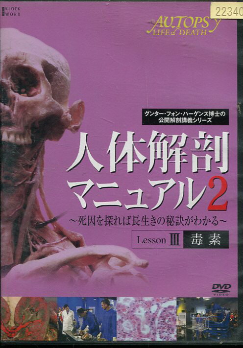 人体解剖マニュアル2 III　毒素【中古】中古DVD