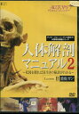 人体解剖マニュアル2 II 腫瘍/ガン 【中古】中古DVD