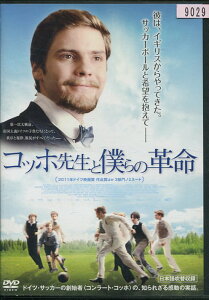 コッホ先生と僕らの革命 /ダニエル・ブリュール 【字幕・吹替え】【中古】【洋画】中古DVD