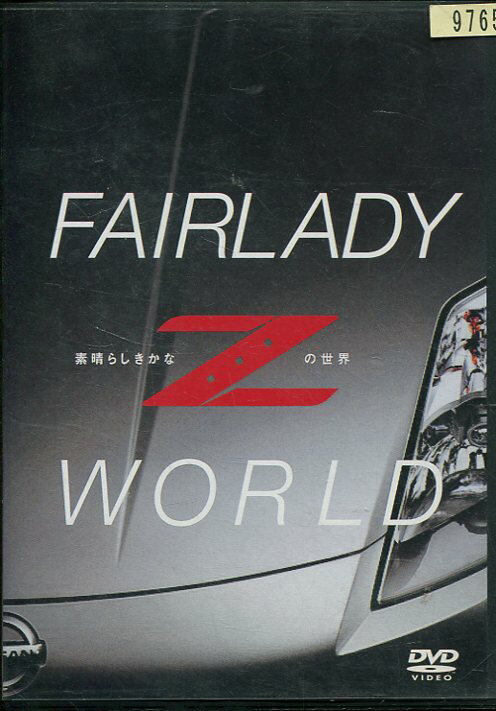 FAIRLADY Z WORLD　素晴らしきかな、Zの世界　【中古】中古DVD