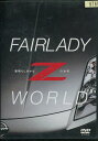 FAIRLADY Z WORLD 素晴らしきかな、Zの世界 【中古】中古DVD