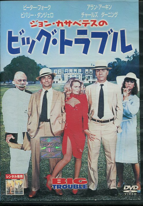 ジョン・カサベテスのビッグ・トラブル　/ピーター・フォーク　【字幕のみ】 　【中古】【洋画】中古DVD