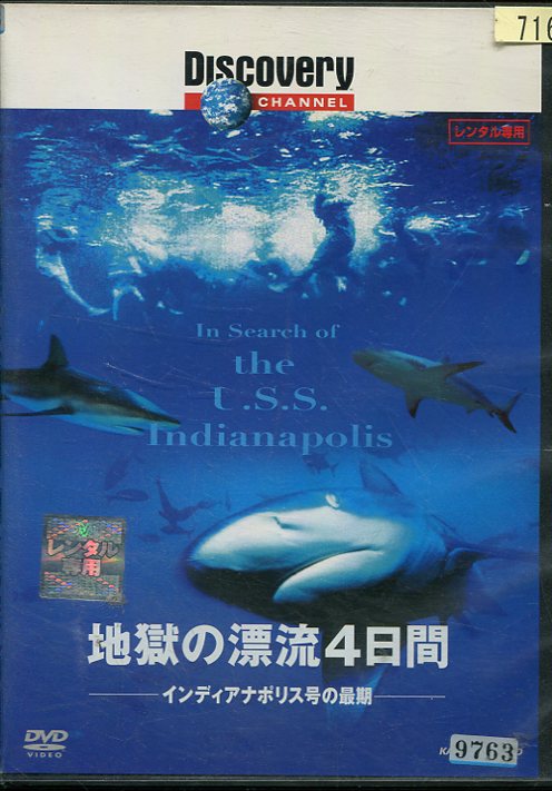 地獄の漂流4日間 インディアナポリス号の最期【中古】中古DVD