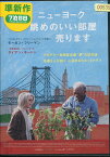 ニューヨーク 眺めのいい部屋売ります　/モーガン・フリーマン　【字幕のみ】【中古】【洋画】中古DVD