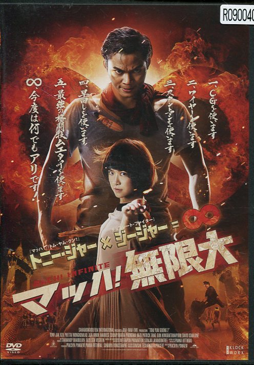 マッハ! 無限大　/トニー・ジャー　【字幕・吹替え】【中古】【洋画】中古DVD