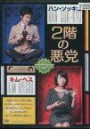 2階の悪党　/ハン・ソッキュ　【字幕のみ】【中古】【洋画】中古DVD