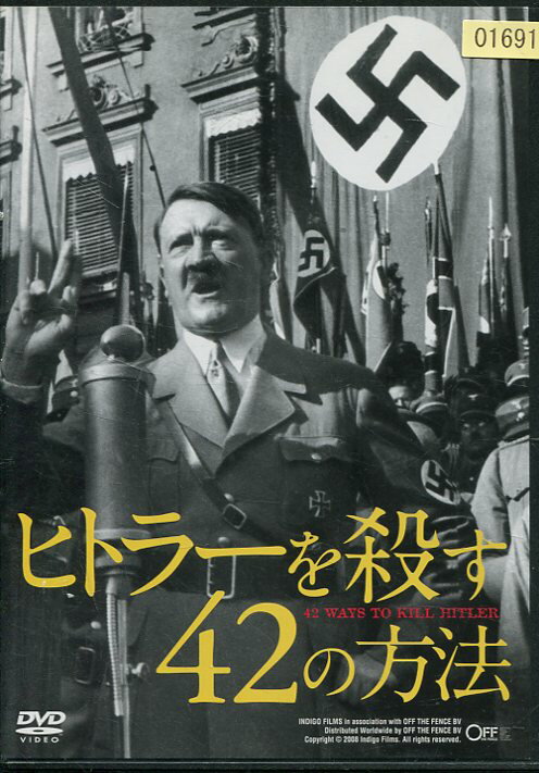 ヒトラーを殺す42の方法　/アドルフ・ヒトラー 【字幕のみ】【中古】中古DVD