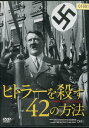 ヒトラーを殺す42の方法 /アドルフ・ヒトラー 【字幕のみ】【中古】中古DVD