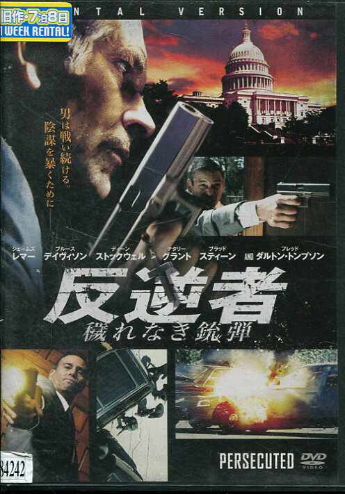 反逆者 穢れなき銃弾　/ジェームズ・レマー 【字幕のみ】【中古】【洋画】中古DVD 1