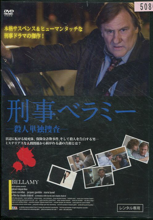 刑事ベラミー 殺人単独捜査　/ジェラール・ドパルデュー　中古DVD