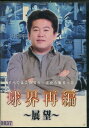 球界再編 〜展望〜【中古】中古DVD