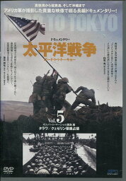 太平洋戦争 ロード・トゥ・トーキョー Vol.5 ギルバート・マーシャル諸島篇 【中古】中古DVD