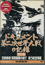 ドキュメント 第二次世界大戦の記録 第5巻 【中古】中古DVD