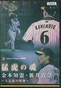 2008 猛虎の魂 金本知憲・新井貴浩 〜大記録の軌跡〜【中古】中古DVD 【中古】【DVD】