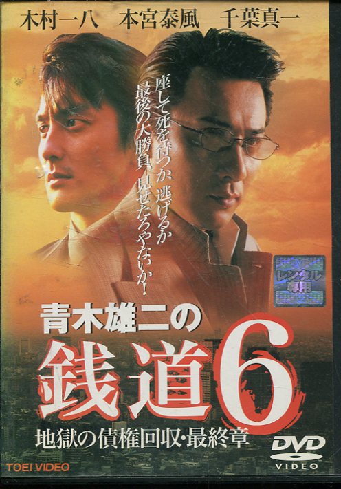 銭道 6 地獄の債権回収・最終章　/木村一ハ【中古】【邦画】中古DVD