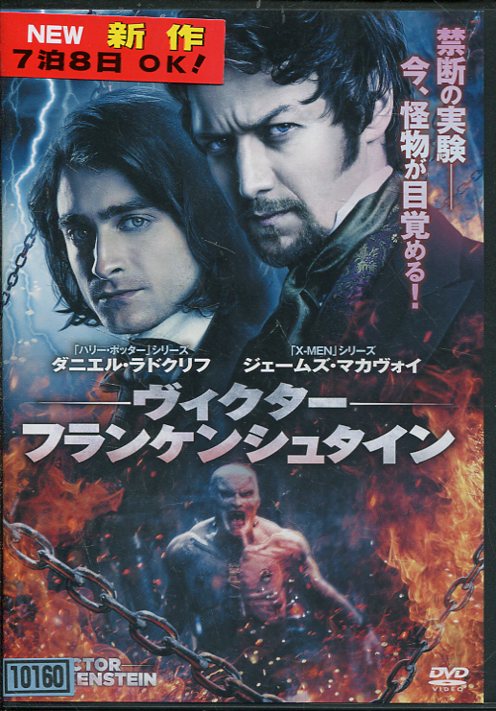 ヴィクター・フランケンシュタイン　/ジェームズ・マカヴォイ　【字幕・吹替え】【中古】【洋画】中古DVD