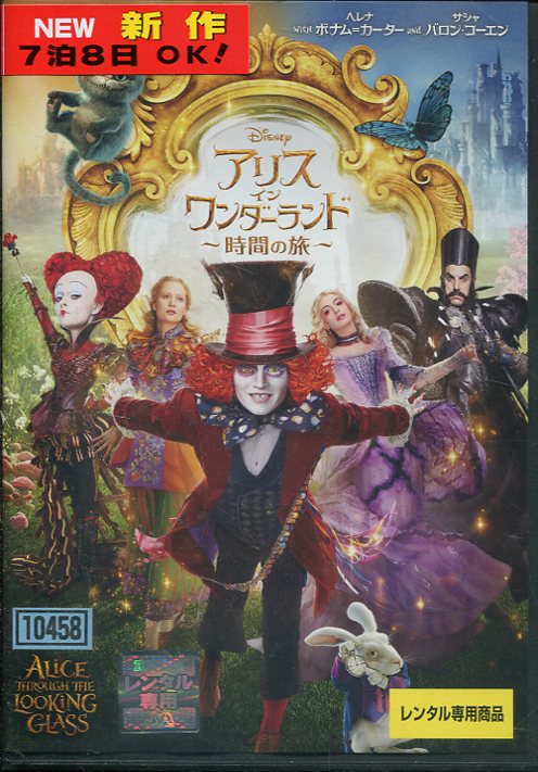 アリス イン ワンダーランド 〜時間の旅〜　/ジョニー・デップ　中古DVD