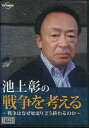 池上彰の戦争を考える−戦争はなぜ始まりどう終わるの 【中古】中古DVD