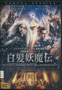 白髪妖魔伝 /ファン ビンビン 【字幕 吹替え】【中古】【洋画】中古DVD