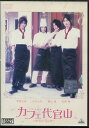カフェ代官山 /相場弘樹【中古】【邦画】中古DVD