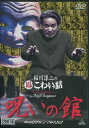 稲川淳二の超こわい話 呪いの館 【中古】【邦画】中古DVD