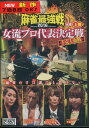 麻雀最強戦2016 女流プロ代表決定戦 下克上血戦 上巻 A卓【中古】中古DVD