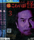 稲川淳二の超こわい話 怪 【全3巻セット】【中古】【邦画】中古DVD