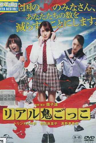 リアル鬼ごっこ 2015　劇場版 /園子温 トリンドル玲奈【中古】【邦画】中古DVD